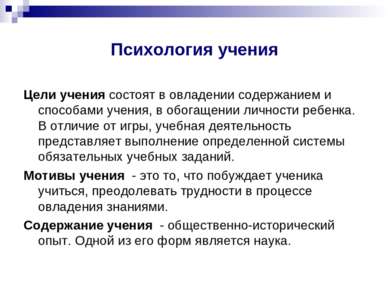 Психология учения Цели учения состоят в овладении содержанием и способами уче...