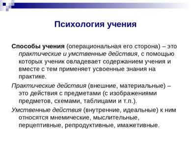 Психология учения Способы учения (операциональная его сторона) – это практиче...