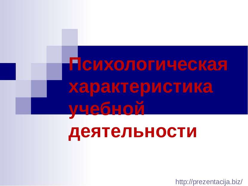 Психологическая характеристика учебной деятельности http://prezentacija.biz/