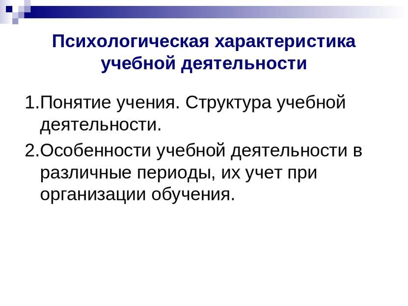 Психологическая характеристика учебной деятельности 1.Понятие учения. Структу...