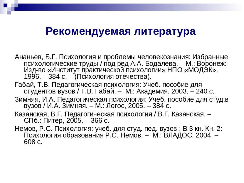 Рекомендуемая литература Ананьев, Б.Г. Психология и проблемы человекознания: ...