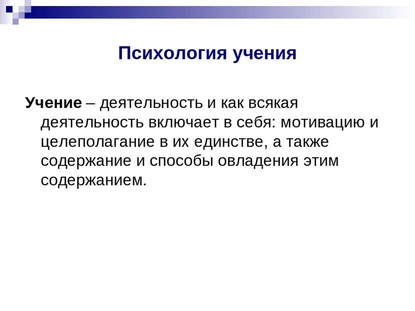 Психология учения Учение – деятельность и как всякая деятельность включает в ...