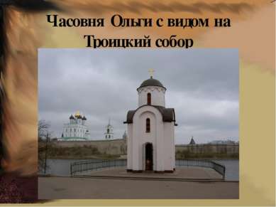 Часовня Ольги с видом на Троицкий собор