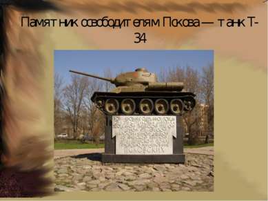 Памятник освободителям Пскова — танк Т-34