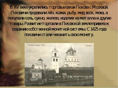 В XV веке укрепились торговые связи Пскова с Москвой. Псковичи продавали лён,...