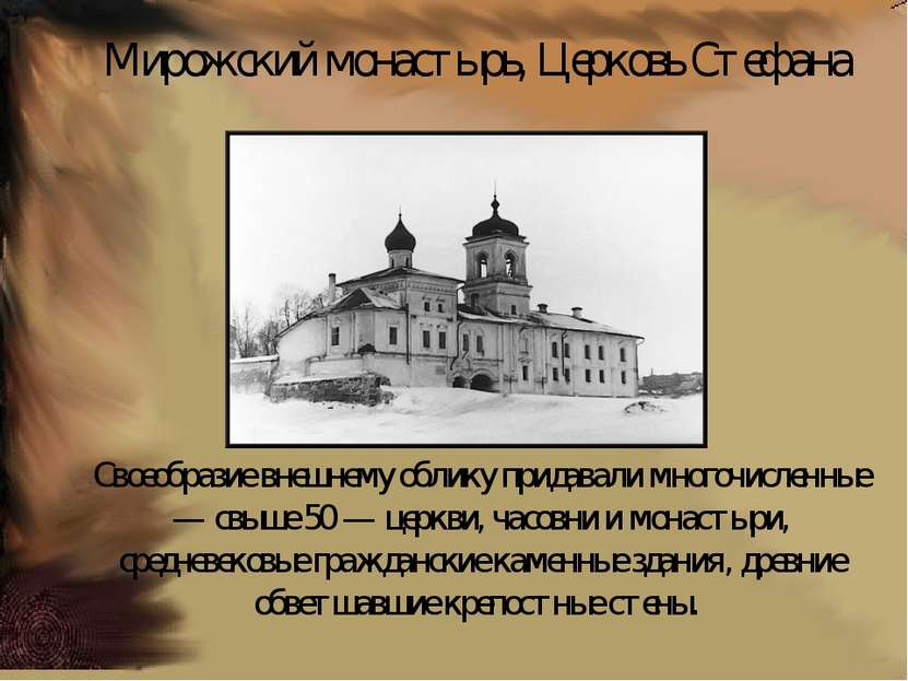 Мирожский монастырь, Церковь Стефана Своеобразие внешнему облику придавали мн...