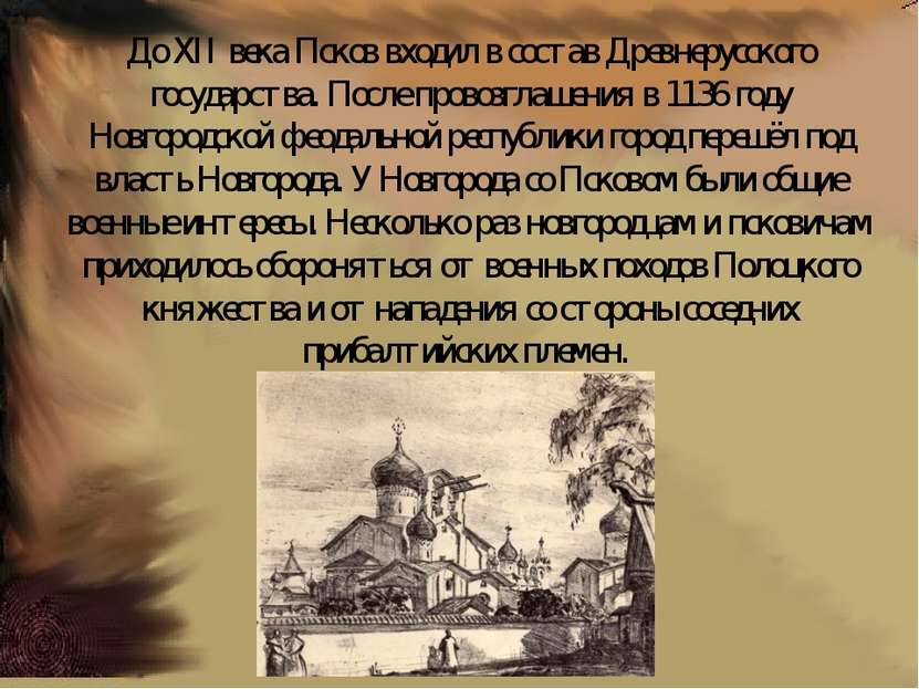До XII века Псков входил в состав Древнерусского государства. После провозгла...