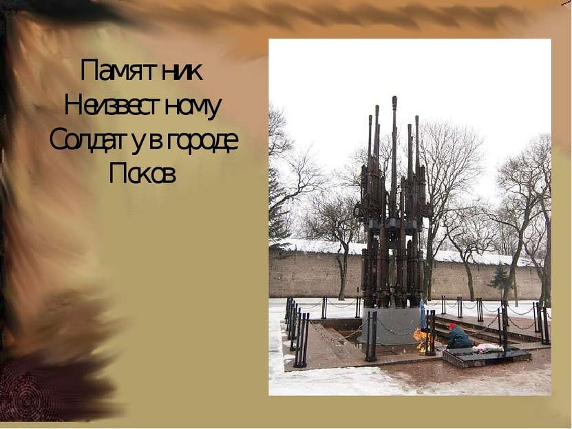 Памятник Неизвестному Солдату в городе Псков