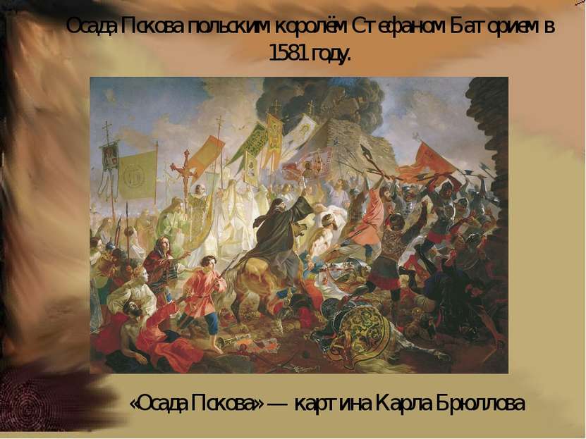 Осада Пскова польским королём Стефаном Баторием в 1581 году. «Осада Пскова» —...