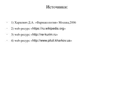 Источники: 1) Харкевич Д.А. «Фармакология» Москва,2006 2) web-ресурс «https:/...