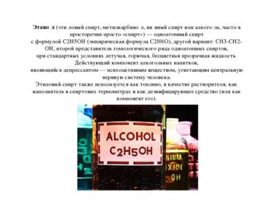 Этано л (эти ловый спирт, метилкарбино л, ви нный спирт или алкого ль, часто ...