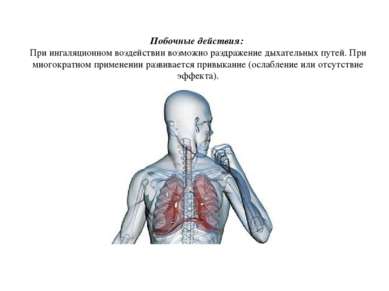 Побочные действия:  При ингаляционном воздействии возможно раздражение дыхате...