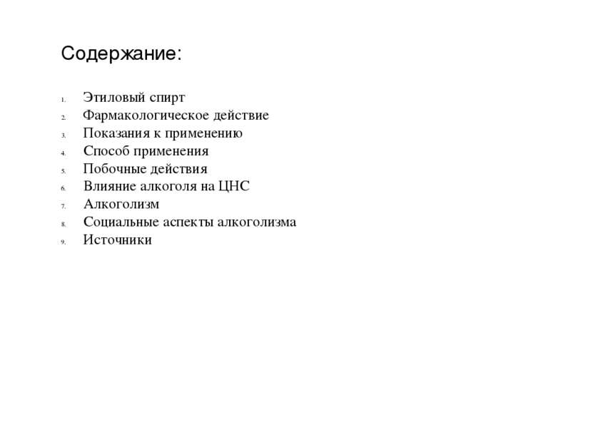 Содержание: Этиловый спирт Фармакологическое действие Показания к применению ...