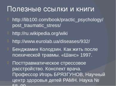 Полезные ссылки и книги http://lib100.com/book/practic_psychology/post_trauma...