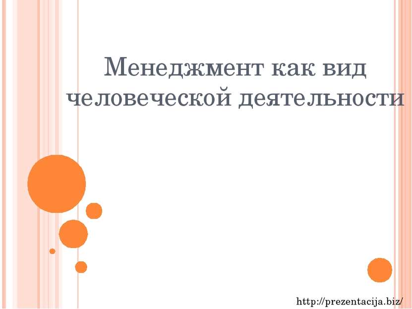 Менеджмент как вид человеческой деятельности http://prezentacija.biz/