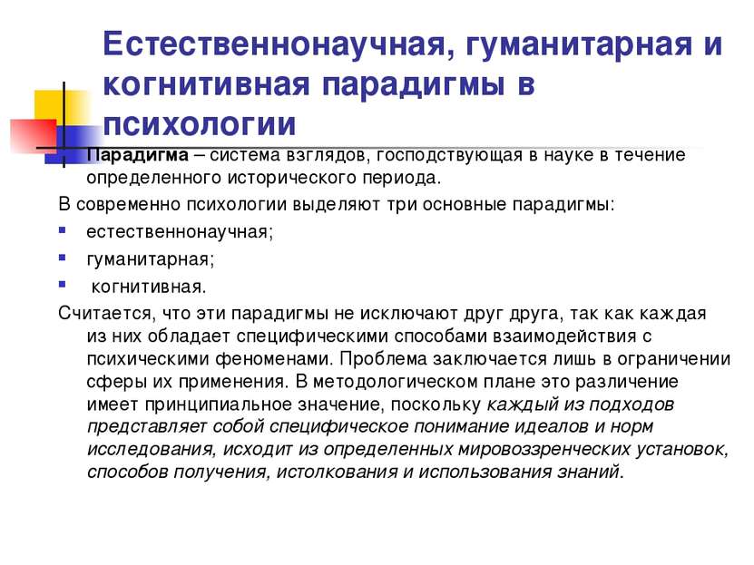 Доклад: Современная психология и ее место в системе наук. Психология и естествознание