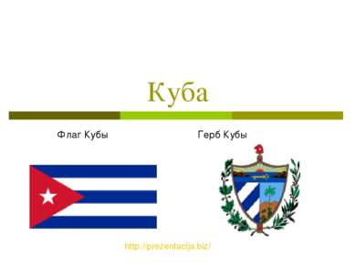 Куба Флаг Кубы Герб Кубы http://prezentacija.biz/