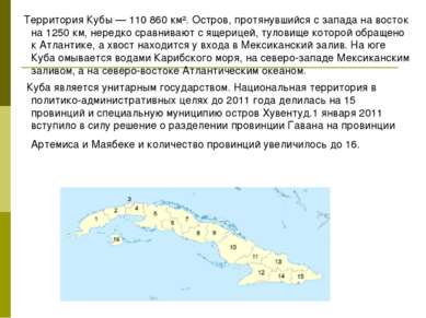 Территория Кубы — 110 860 км². Остров, протянувшийся с запада на восток на 12...