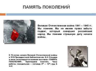 Великая Отечественная война 1941 – 1945 гг. Мы помним. Мы не имеем права забы...
