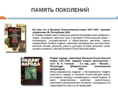 Кто был кто в Великой Отечественной войне 1941-1945 : краткий справочник.-М.:...