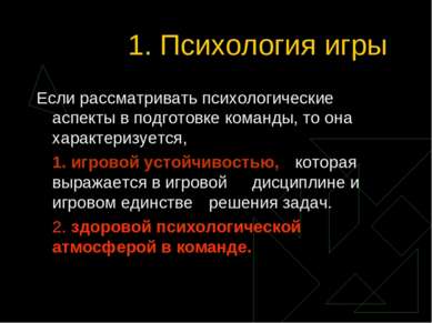 1. Психология игры Если рассматривать психологические аспекты в подготовке ко...