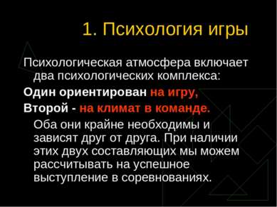 1. Психология игры Психологическая атмосфера включает два психологических ком...