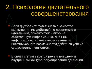 2. Психология двигательного совершенствования Если футболист будет знать о ка...