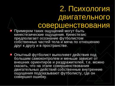 2. Психология двигательного совершенствования Примером таких ощущений могут б...