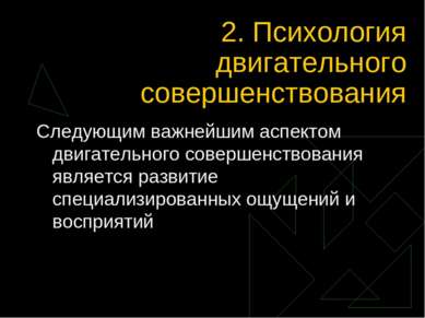 2. Психология двигательного совершенствования Следующим важнейшим аспектом дв...