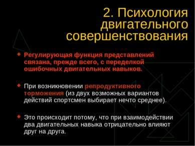 2. Психология двигательного совершенствования Регулирующая функция представле...