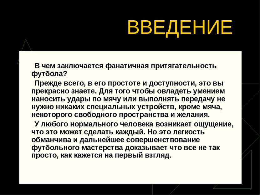 ВВЕДЕНИЕ В чем заключается фанатичная притягательность футбола? Прежде всего,...