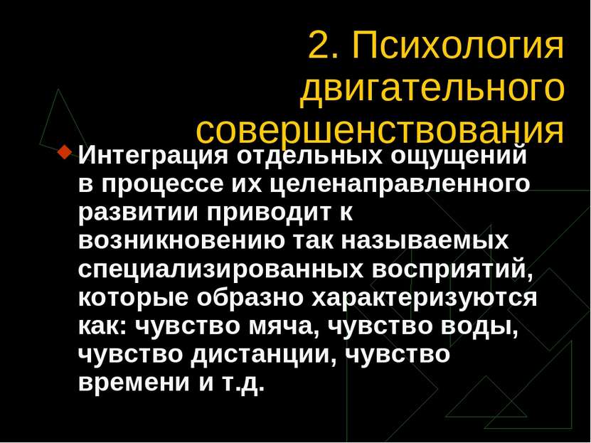 2. Психология двигательного совершенствования Интеграция отдельных ощущений в...