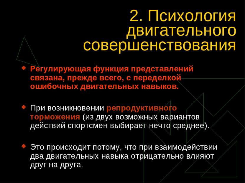 2. Психология двигательного совершенствования Регулирующая функция представле...