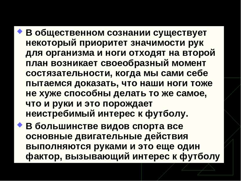 В общественном сознании существует некоторый приоритет значимости рук для орг...