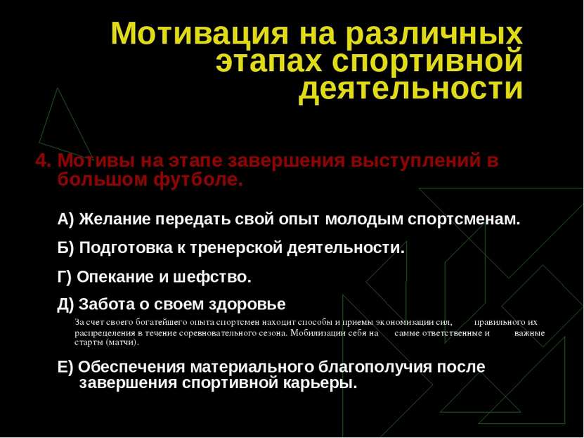 Мотивация на различных этапах спортивной деятельности 4. Мотивы на этапе заве...