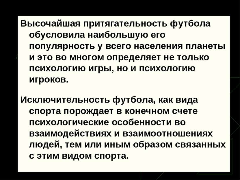 Высочайшая притягательность футбола обусловила наибольшую его популярность у ...