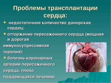 Проблемы трансплантации сердца: недостаточное количество донорских сердец; от...