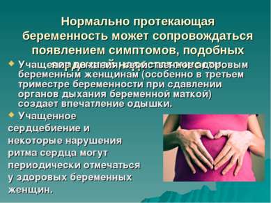 Нормально протекающая беременность может сопровождаться появлением симптомов,...