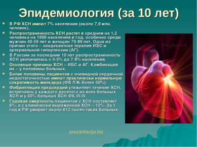 Эпидемиология (за 10 лет) В РФ ХСН имеют 7% населения (около 7,9 млн. человек...