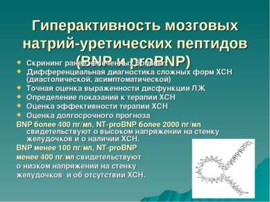 Гиперактивность мозговых натрий-уретических пептидов (BNP и proBNP) Скрининг ...