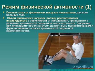 Режим физической активности (1) Полный отказ от физических нагрузок нежелател...