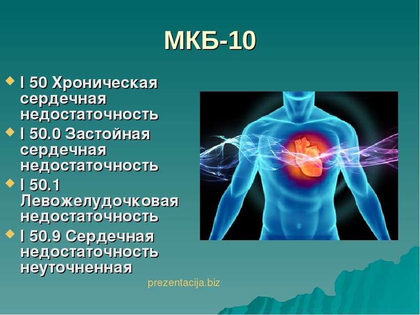 МКБ-10 I 50 Хроническая сердечная недостаточность I 50.0 Застойная сердечная ...
