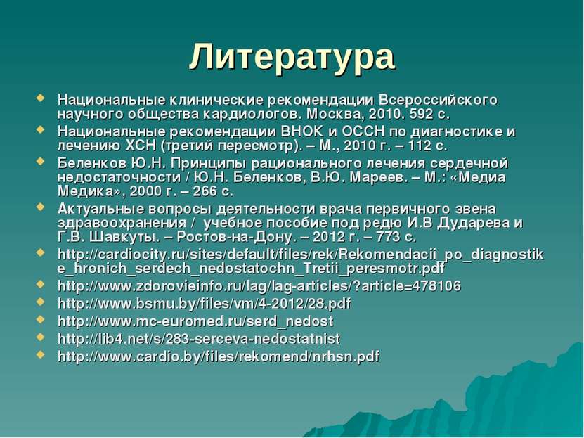 Литература Национальные клинические рекомендации Всероссийского научного обще...