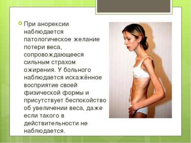 При анорексии наблюдается патологическое желание потери веса, сопровождающеес...