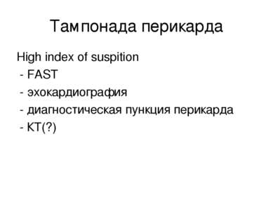 Тампонада перикарда High index of suspition - FAST - эхокардиография - диагно...