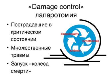 «Damage control» лапаротомия Пострадавшие в критическом состоянии Множественн...