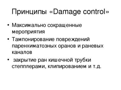 Принципы «Damage control» Максимально сокращенные мероприятия Тампонирование ...