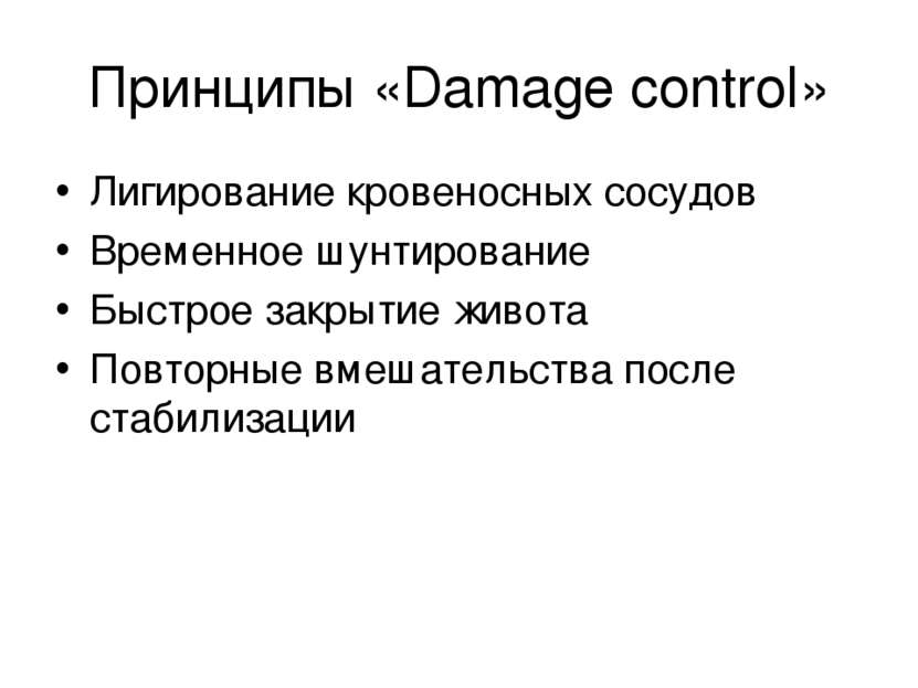 Принципы «Damage control» Лигирование кровеносных сосудов Временное шунтирова...