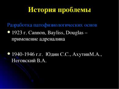 История проблемы Разработка патофизиологических основ 1923 г. Cannon, Bayliss...