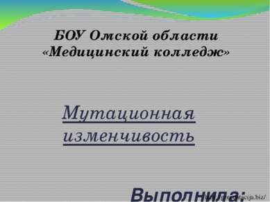 Мутационная изменчивость БОУ Омской области «Медицинский колледж» Выполнила: ...